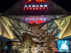 -久宴·天目湖大鱼头(恐龙园店)