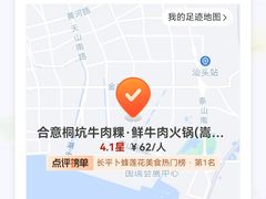 -合意桐坑牛肉粿·鲜牛肉火锅(嵩山总店)