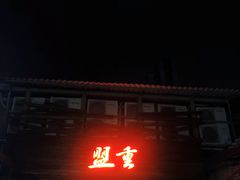 -盟重烧烤(东瓜山创始店)