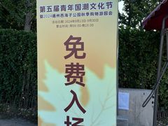 -西海子公园