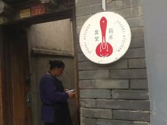 -铃木食堂(帽儿胡同店)