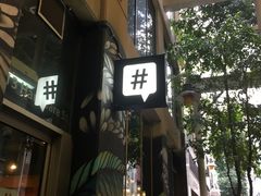 门面-Hash Specialty Coffee