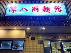 门面-阿彬生炒牛肉面(解放路店)