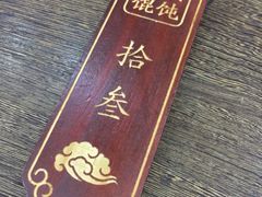 -老温州馄饨担(东游大厦店)
