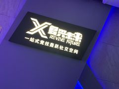 -复兴未来·轰趴空间(泰富百货店)