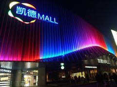 -凯德MALL(望京店)