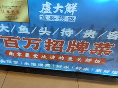 -卢大鲜鱼头捞饭(美利广场店)