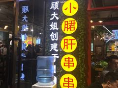 门面-钢管厂歆瑞源油卤串串香(春熙路太古里店)