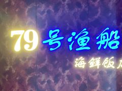 -79号渔船海鲜饭店(宝安店)