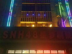 -SNH48星梦剧院