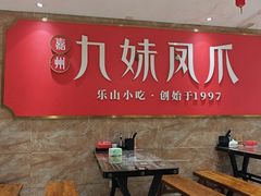 -嘉州九妹凤爪(乐山总店)