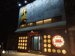 门面-風林火山烤室·涮肉