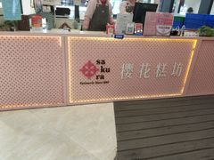 门面-樱花糕坊(群星城店)