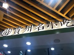 -吃塘·黔贵