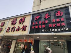 -福祥厦门小馆(舟孟北路店)