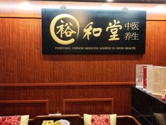 -裕和堂中医推拿艾灸(太古汇臻品店)