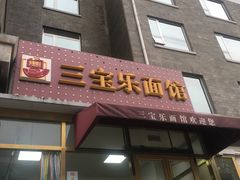 门面-新侨三宝乐西餐厅(崇文门店)