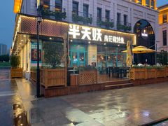 门面-半天妖烤鱼(海那城店)