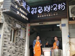 门面-斌斌鲜鱼糊汤粉(粮道街店)