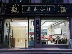 门面-夏家合汁(天润花园小区店)