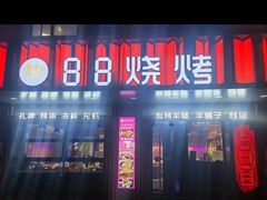 -串亿88烧烤·羊腿·羊蝎子(板泉路店)