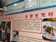 -老西关濑粉(文明路店)