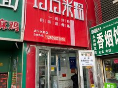 -玲玲米粉·新疆现炒米粉(大十字总店)