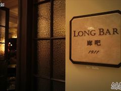 1外滩2号&nbsp;华尔道夫&nbsp;LONG&nbsp;BAR-LONG BAR 廊吧(外滩华尔道夫酒店)