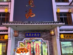 -巢湖名吃·东关老鹅汤(江南风情街店)