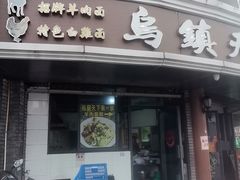 -乌镇天下第一锅羊肉面馆(烟雨社区烟雨苑店)