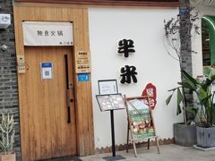 门面-独食火锅·半米屋台(望平街店)