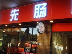 门面-味先肠粉(康王南店)