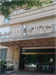 -北京叶子整形美容医院