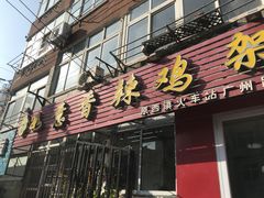 门面-如意香辣鸡架(总店)