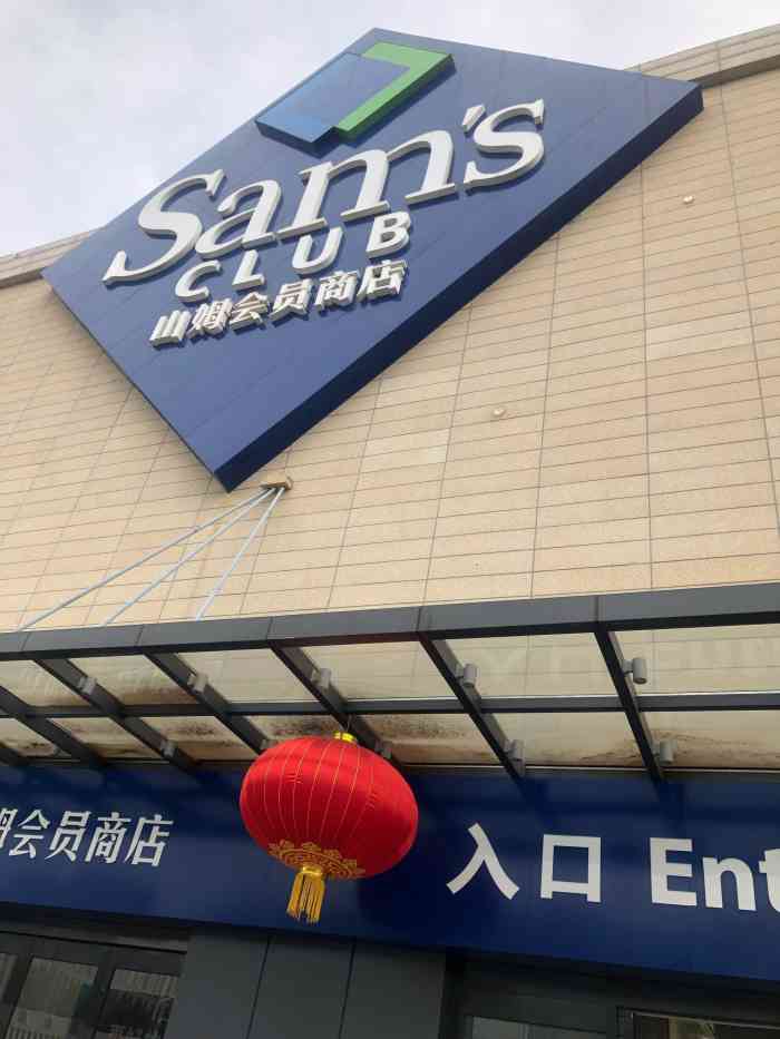 山姆会员商店(雨花客厅epark店)-"每逢假日必到山姆超市打卡,囤些粮食