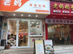 -老妈食光小馆(国权路店)