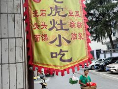 -老虎灶小吃