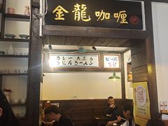 -金龙咖喱