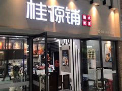 门面-桂桂茶(万嘉广场店)