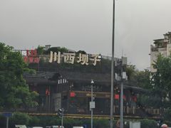 -川西坝子火锅(金沙1.0直营店)