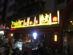 门面-有奴思烤肉·清真(正宁路店)