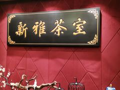 门面-新雅粤菜馆(南京东路店)