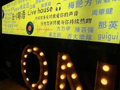 -8+1粤语·Live house