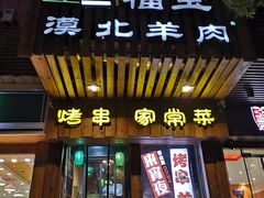门面-福宝漠北·牛羊肉(广埠屯店)