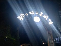 -醉二娘正宗西昌火盆烧烤(大丰店)