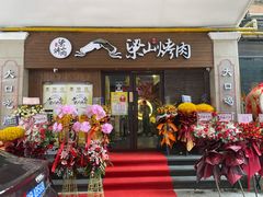 门面-筱果•梁山围炉烤肉(昌里路店)