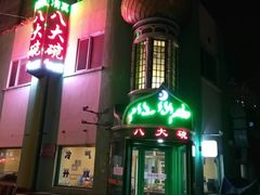 门面-清真·八大碗(新华店)