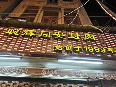 门面-聪辉同安老美食饭店(大元路店)