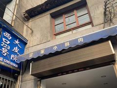 门面-定家小酥肉·清真(回民街店)
