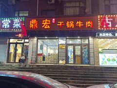 -鼎宏干锅牛肉(富城时代店)